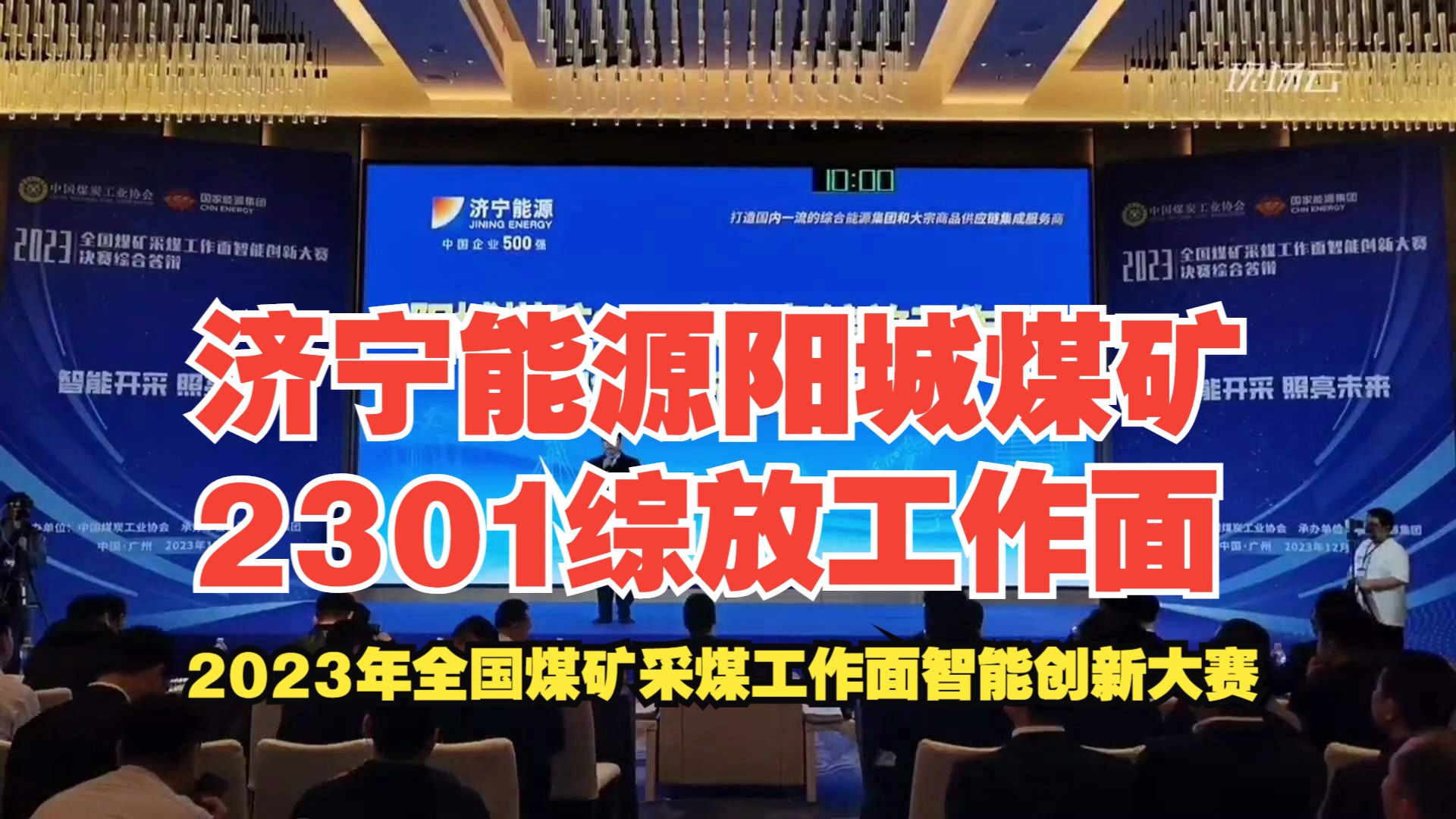 [图]No.5济宁能源发展集团阳城煤矿2301综放工作面——2023年全国煤矿采煤工作面智能创新大赛-综放赛道