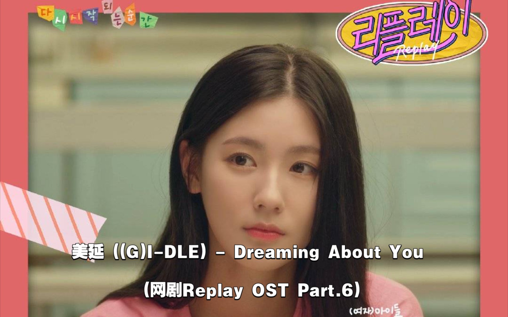 [图]【中韩字幕】美延 ((G)I-DLE) - Dreaming About You (网剧Replay OST Part.6)