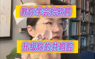 Download Video: 教你学会抬软腭，升级你的共鸣腔！