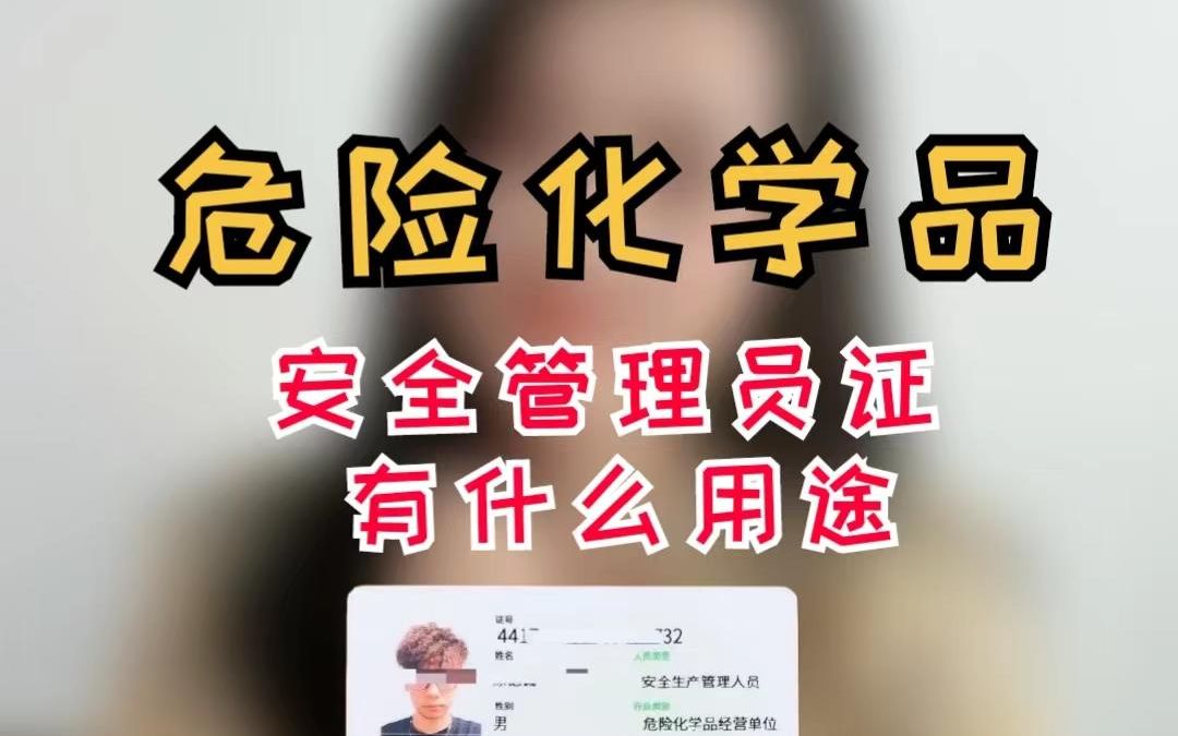 危险化学品安全管理员证有什么用途???哔哩哔哩bilibili