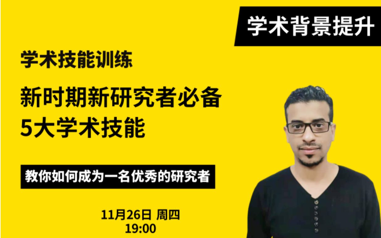 学术技能训练|新时期新研究者必备5大学术技能哔哩哔哩bilibili