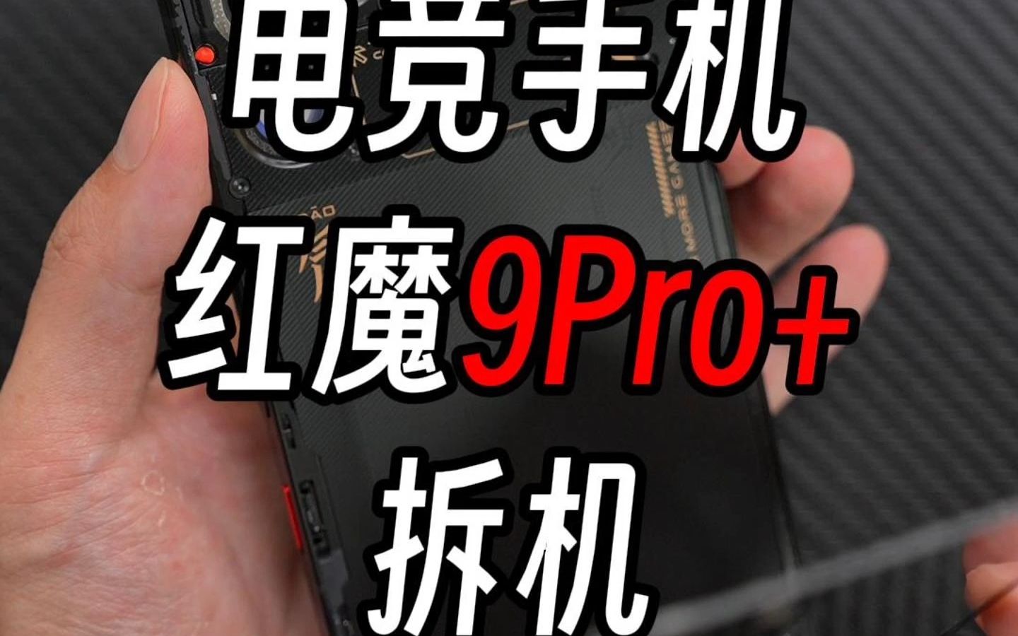 电竞手机红魔9Pro+氘锋透明版拆机 #红魔9pro #红魔 #游戏手机哔哩哔哩bilibili