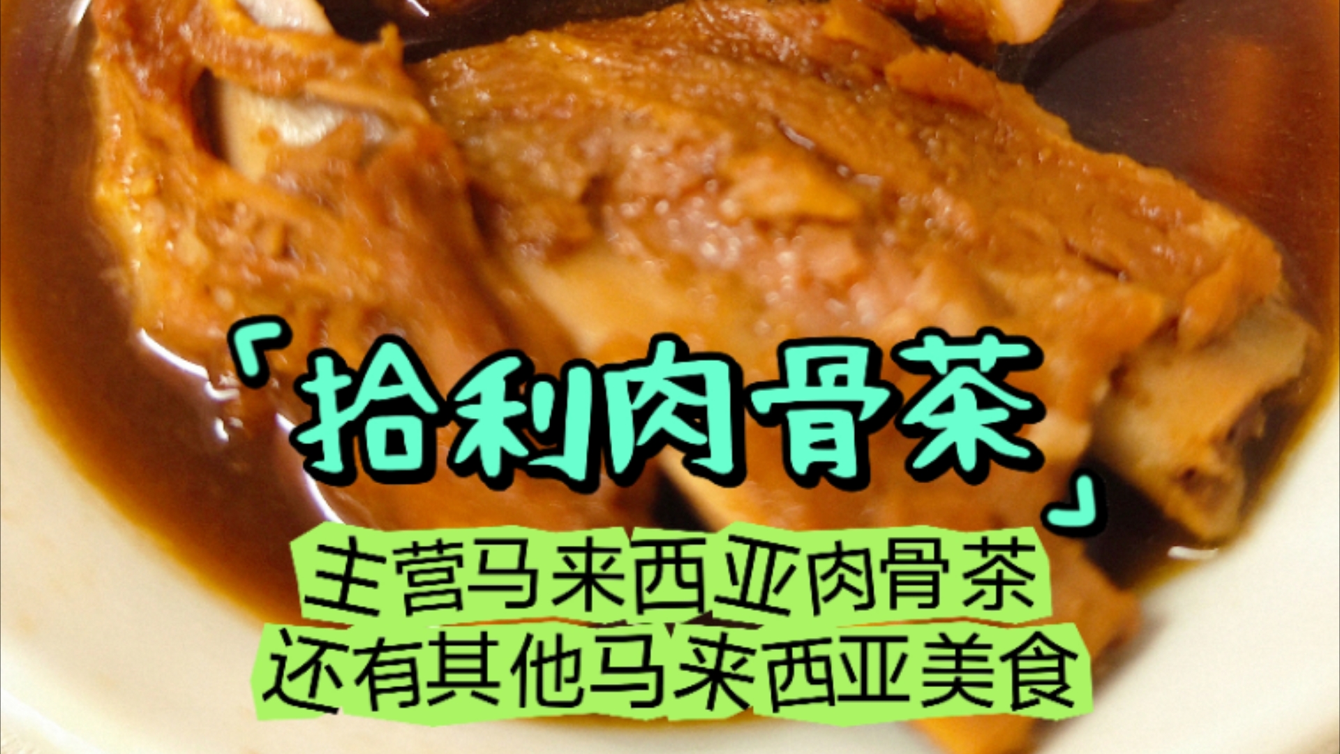 粤语中字:探店小众美食马来西亚肉骨茶!哔哩哔哩bilibili