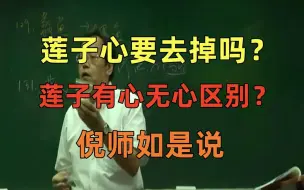 倪海厦 莲子心 是否要去掉 正确用法是怎样？