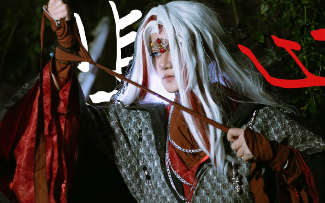 【霹雳布袋戏】漠刀绝尘cos 视频正片