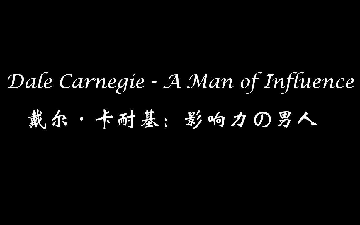 [图]【023】Dale Carnegie - A Man of Influence 戴尔·卡耐基：影响力の男人