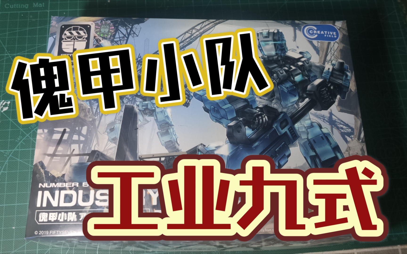 【傀甲小队】工业九式 不一样的机器人_哔哩哔哩 (゜-゜)つロ 干杯