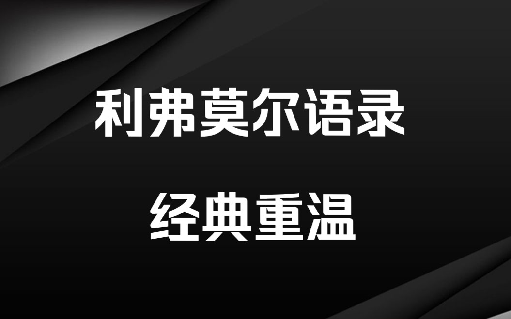 投机之王利弗莫尔语录,重温经典,值得细品!