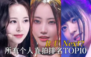 Download Video: RUNext? 所有个人直拍排名TOP10