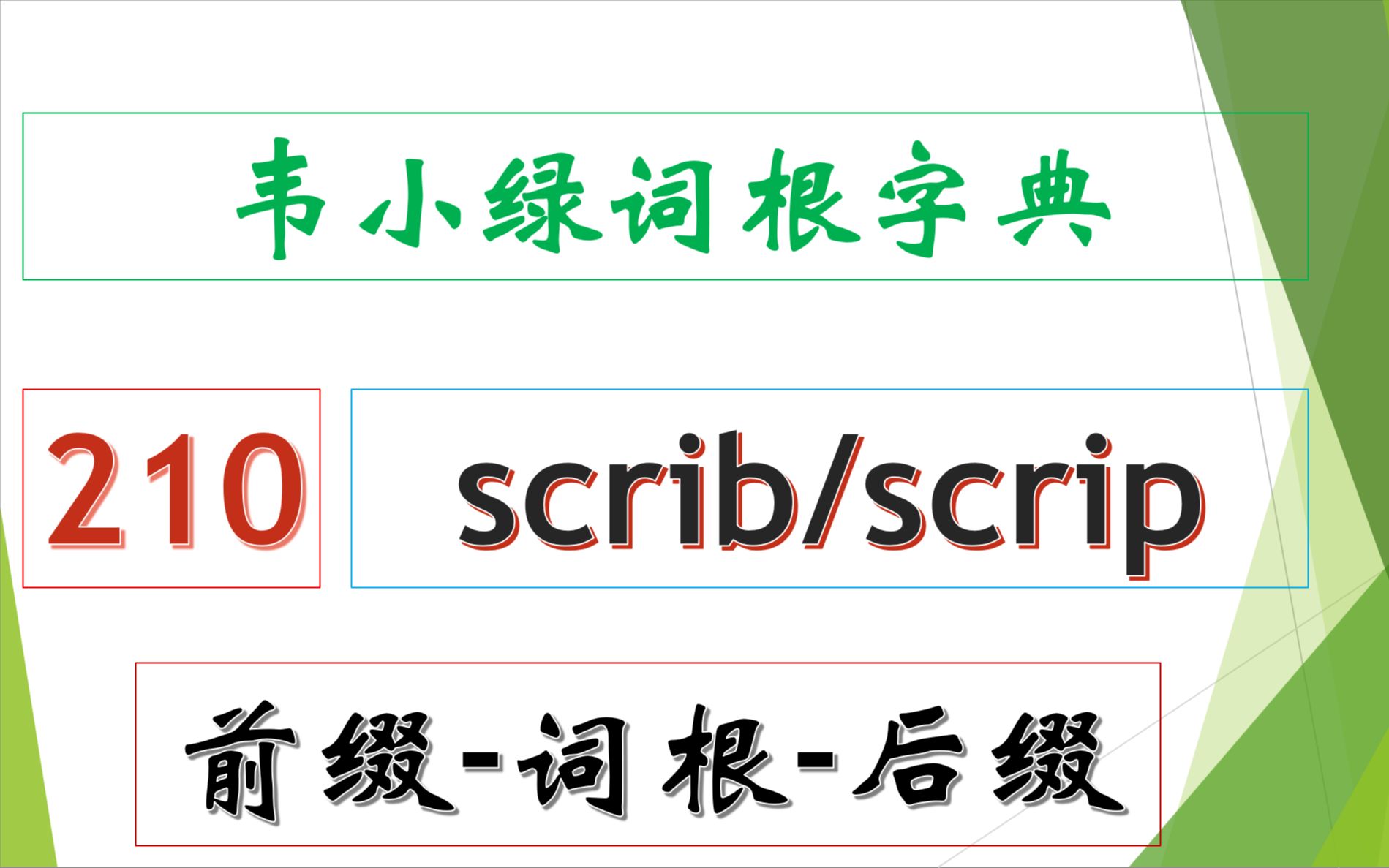 韦小绿词根字典 前缀词根后缀 210  scribscrip哔哩哔哩bilibili