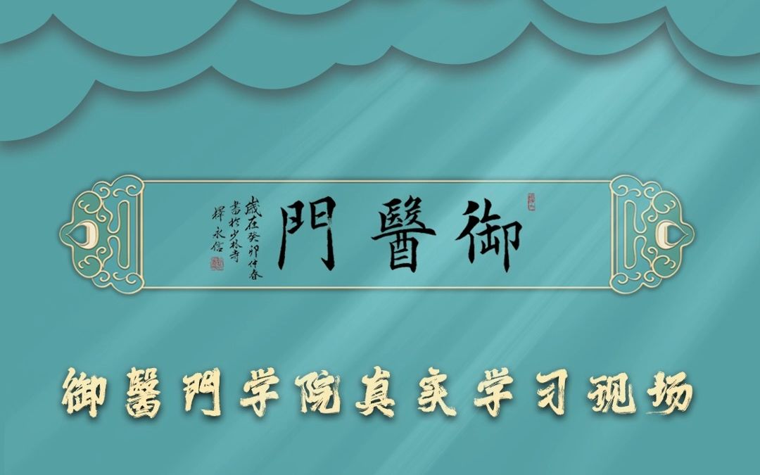 御医门中医养生馆学员培训视频大揭秘,学习中医养生不仅能养生还能