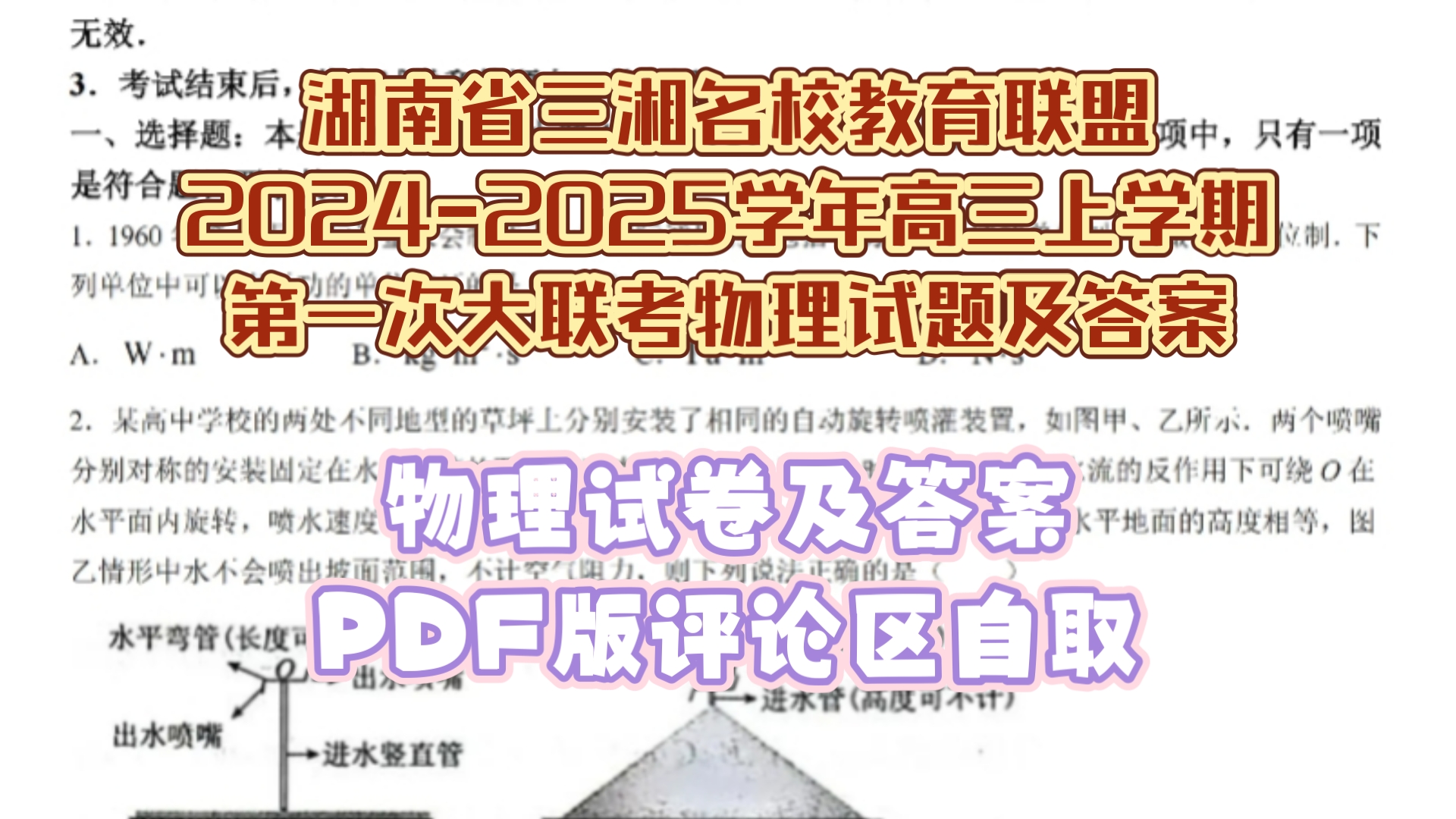 湖南省三湘名校教育联盟20242025学年高三上学期第一次大联考物理试题及答案哔哩哔哩bilibili