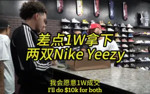 Download Video: 差点1W拿下两双Nike Yeezy