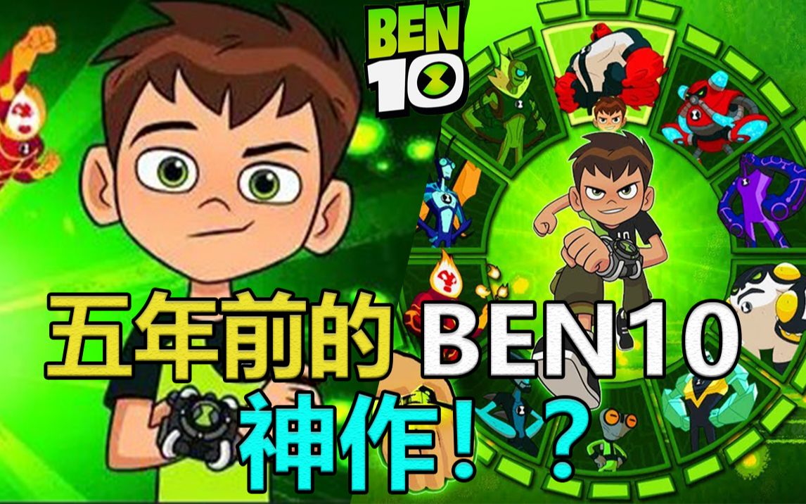 五年前的BEN10游戏!至今依旧是神作!?哔哩哔哩bilibili娱乐解说