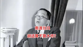 Download Video: 南渡北归-胡适算不算大师？