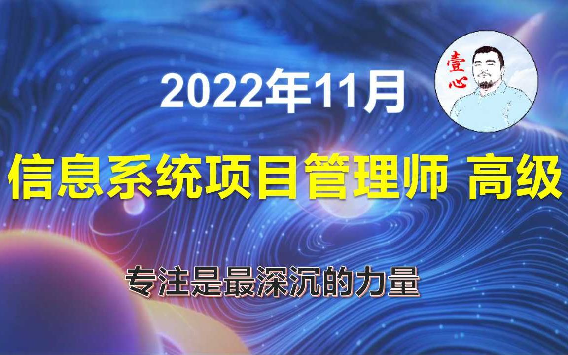 [图]【壹心】信息系统项目管理师-软考高项-软考高级-2022年下半年11月最新课程