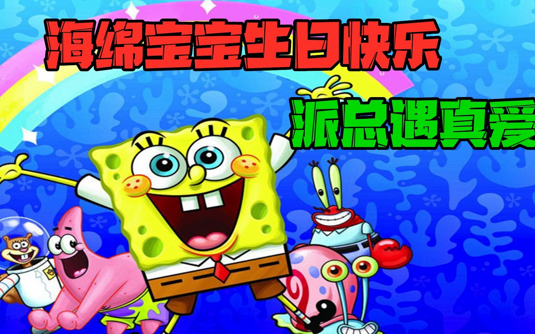 海绵宝宝生日被困水族馆 菠萝屋惨被毁_哔哩哔哩_bilibili