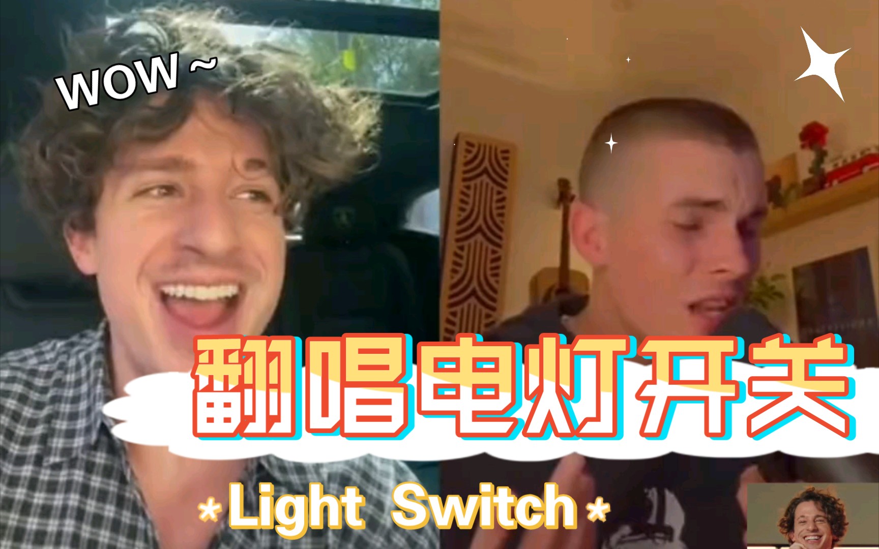 [图]歌未出，翻唱先行！有网友改编翻唱未发行歌曲电灯开关Light Switch！