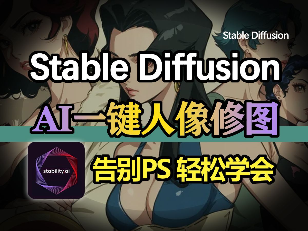 告别PS,AI一键人像修图!Stalbe Diffusion人像精修教程,1分钟轻松学会!SD新手零基础系列教程,SD模型插件分享!哔哩哔哩bilibili