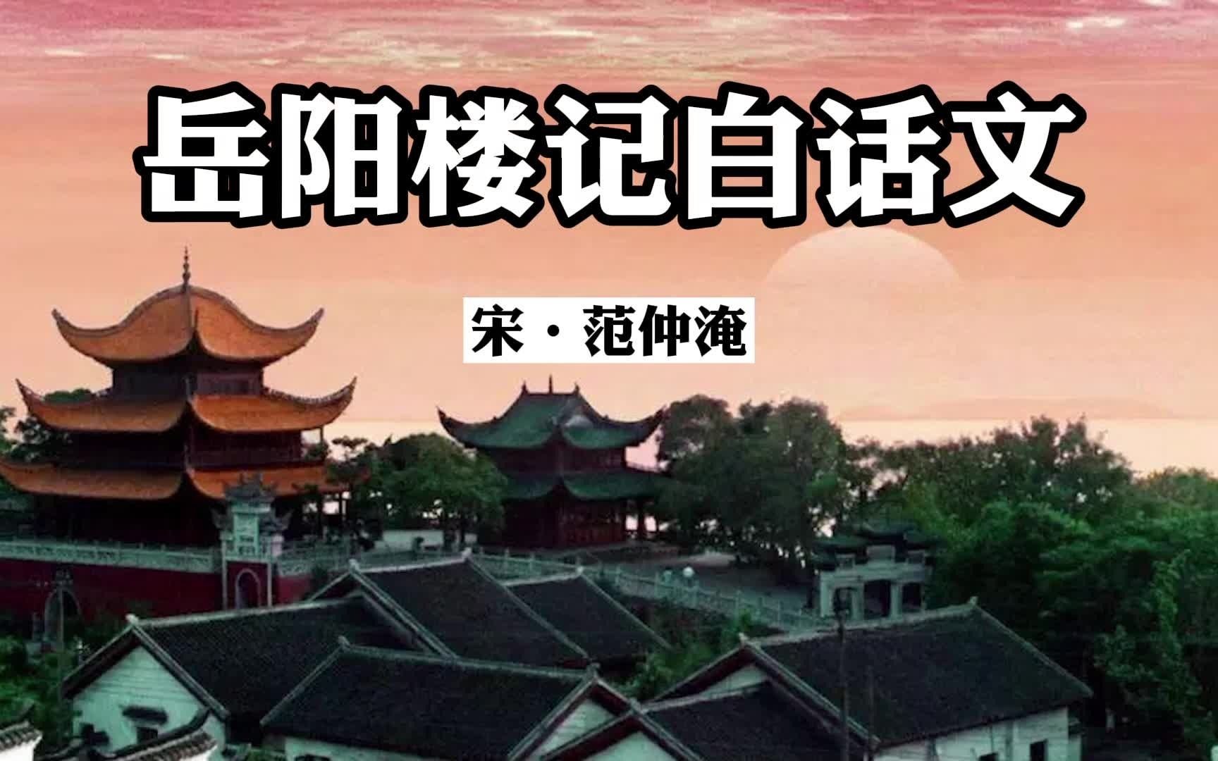 岳阳楼记白话译文哔哩哔哩bilibili