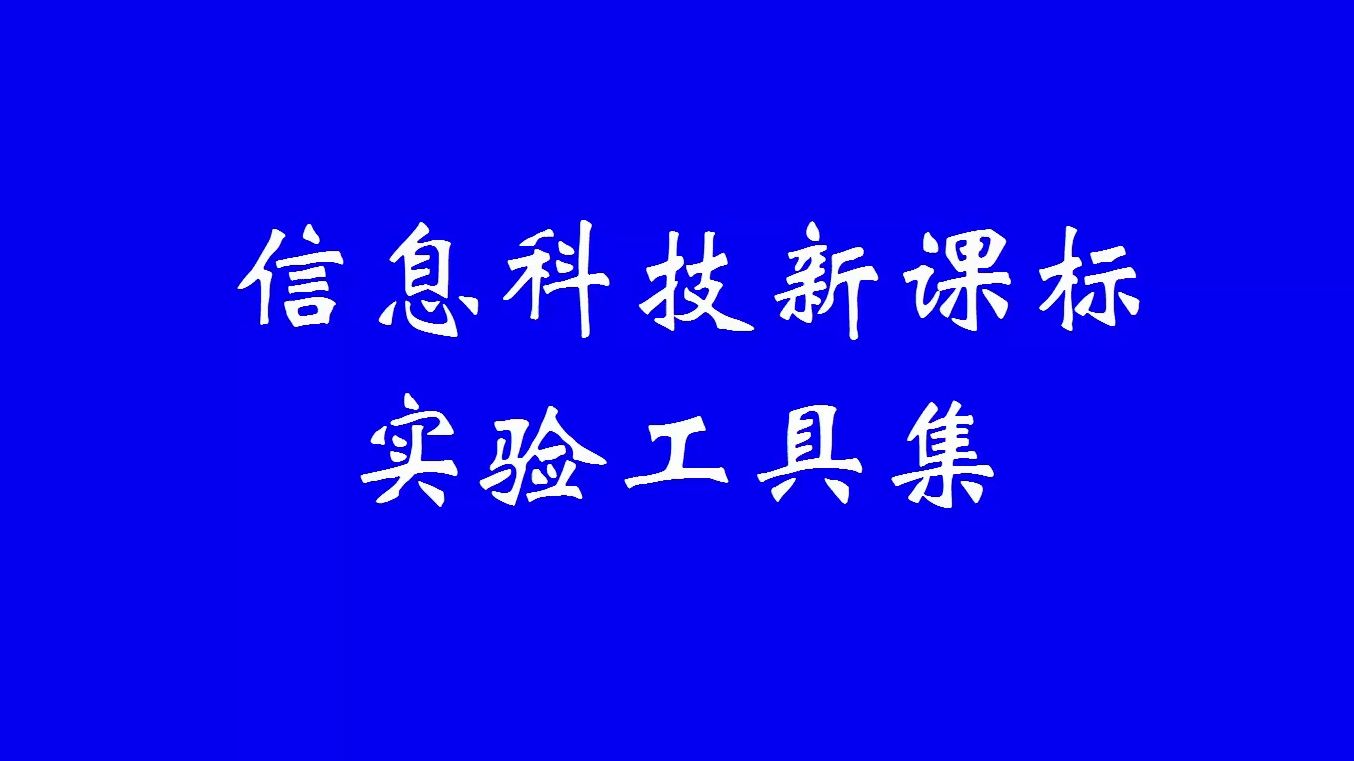 信息科技新课标实验工具集哔哩哔哩bilibili