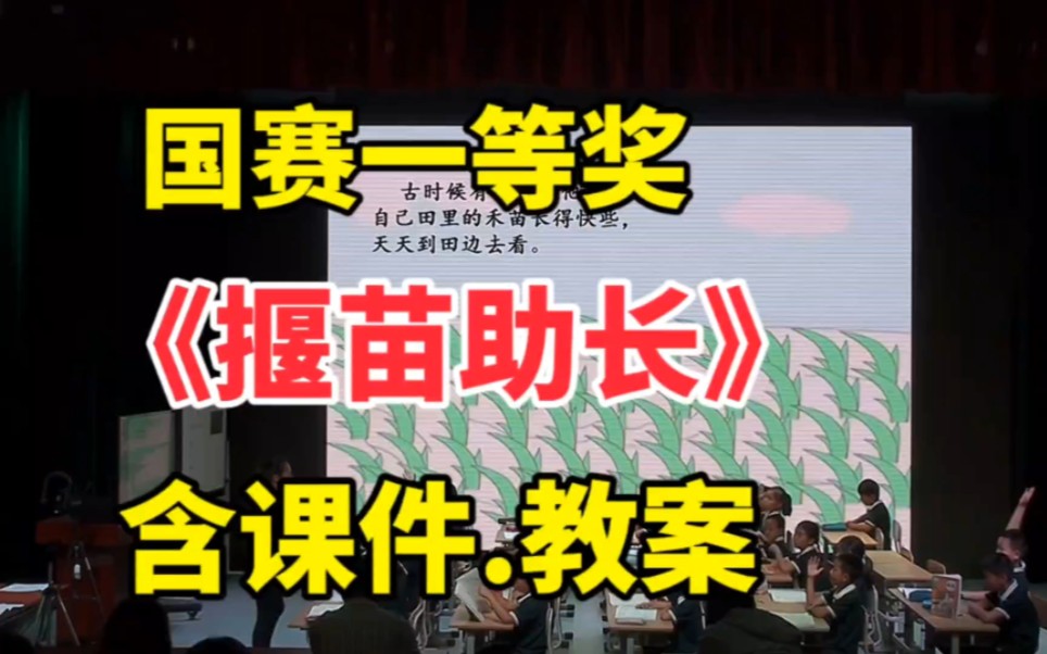 《揠苗助长》【ppt课件.教案】(二年级语文下册)新课标示范课优质课公开课哔哩哔哩bilibili