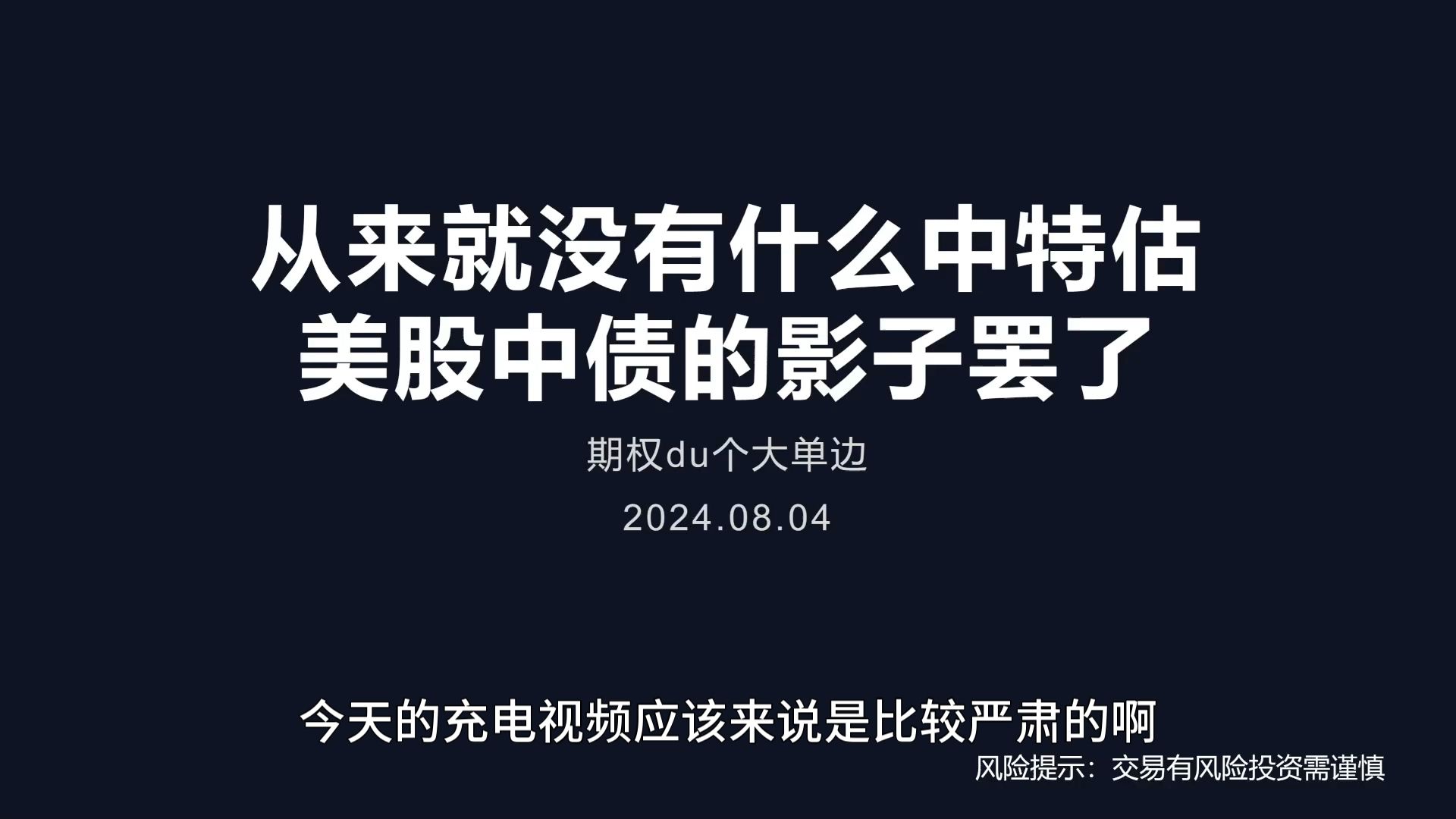 从来就没有什么中特估,美股中债的影子罢了.哔哩哔哩bilibili