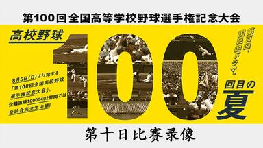 第100回全国高等学校野球選手権大会_哔哩哔哩_bilibili