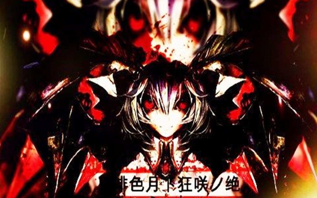 高级弹幕字幕付绯色月下狂咲ノ绝c75