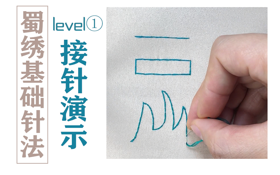 [图]【慢学记】蜀绣基础针法level①接针演示，超详尽高清原速，带语音讲解和字幕