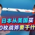 日本从美买500枚战斧，只要胆敢对付中国，中方完全有权先发制人
