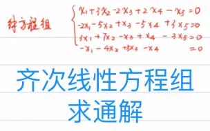 下载视频: 齐次线性方程组的通解