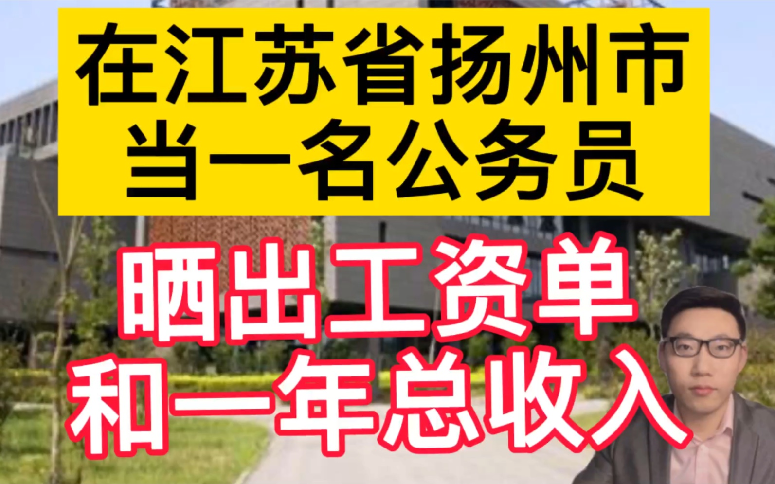 在江苏省扬州市当一名公务员,晒出工资单和一年总收入,很满意!哔哩哔哩bilibili