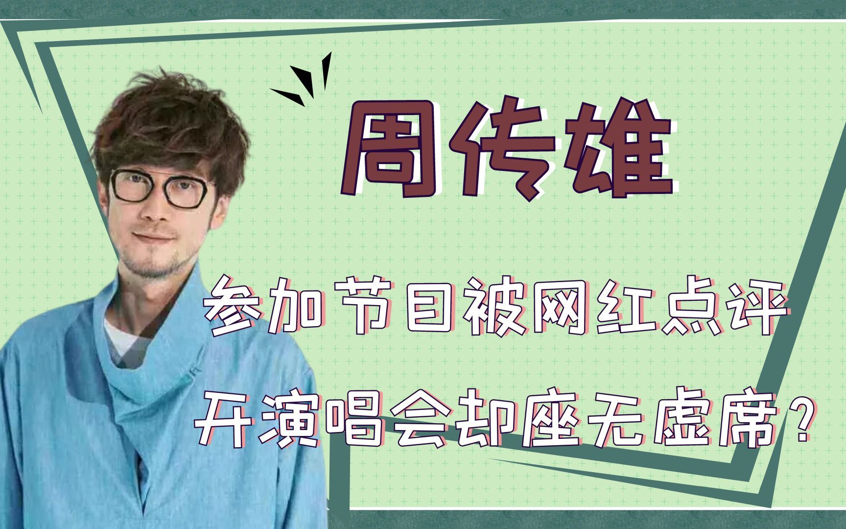 [图]“落魄教父”周传雄：参加节目被网红点评，开演唱会却座无虚席？