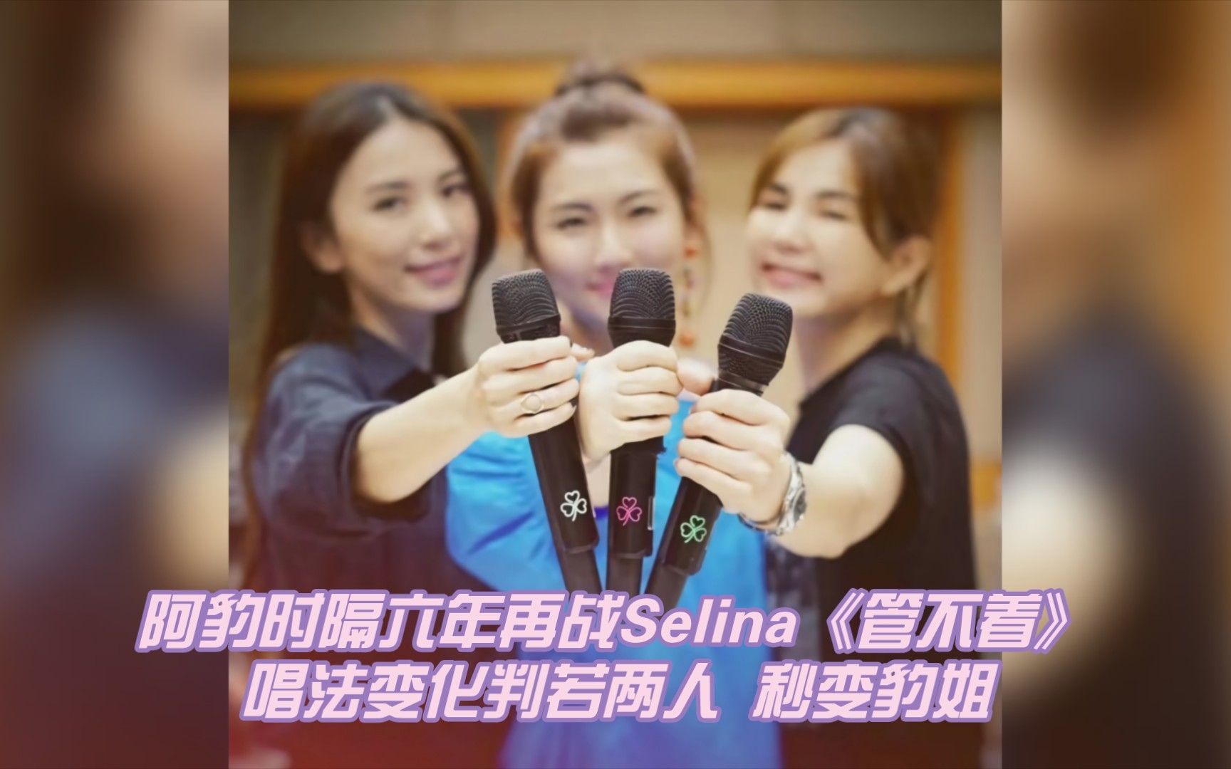 【全民K歌】阿豹年度最佳金曲《管不着》(Cover:Selina任家萱),时隔六年再战,唱法变化判若两人,这次我秒变“豹姐”,夹子音再现江湖~哔哩哔哩...