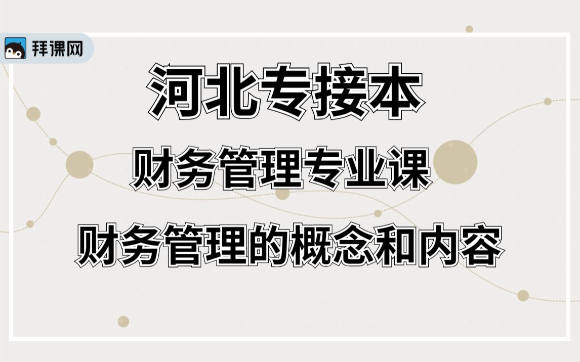 【河北专接本】财务管理专业课《财务管理的概念和内容》哔哩哔哩bilibili