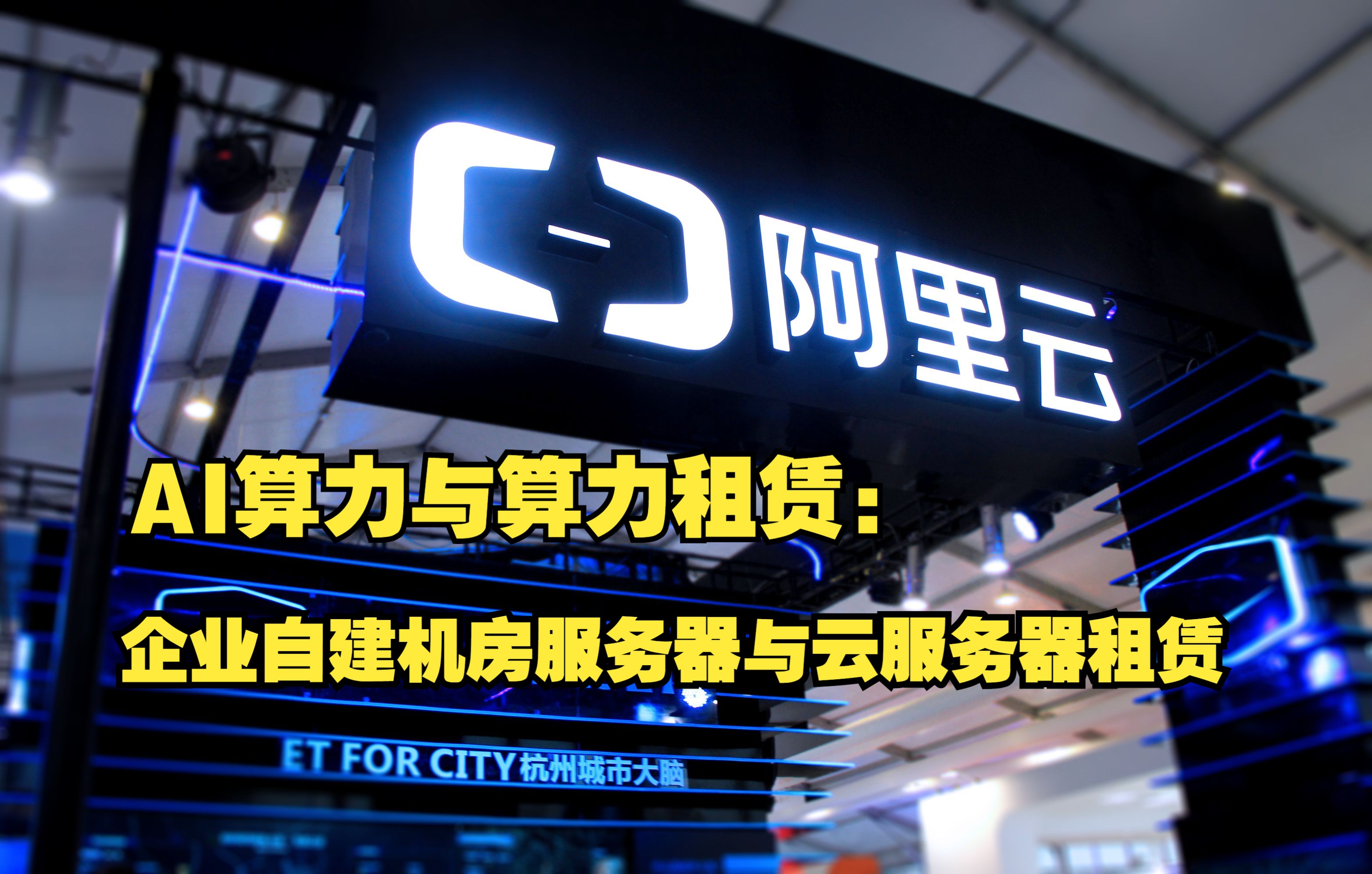自建机房服务器与云服务器租赁:AI算力与算力租赁!
