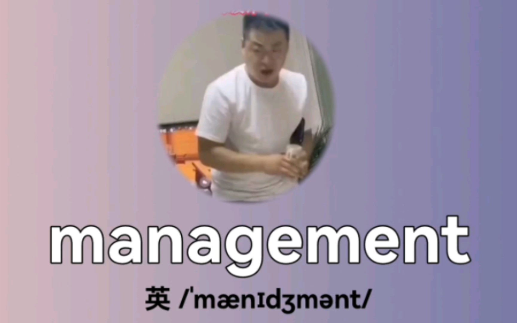 快乐记单词(考研+四六级): management n. 经营,管理哔哩哔哩bilibili