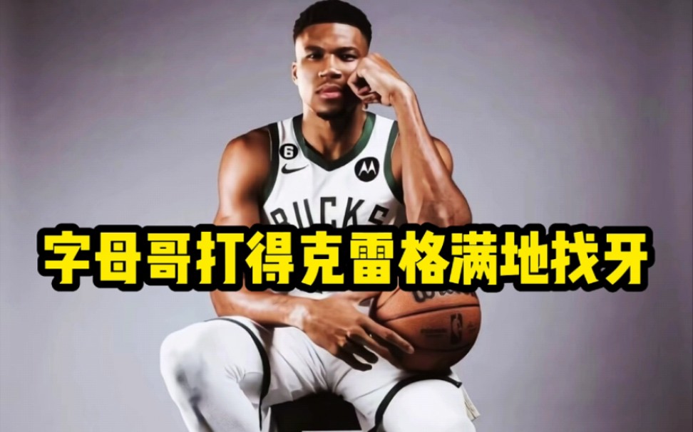 字母哥打得克雷格满地找牙,盘点nba那些“爆牙事件”哔哩哔哩bilibili