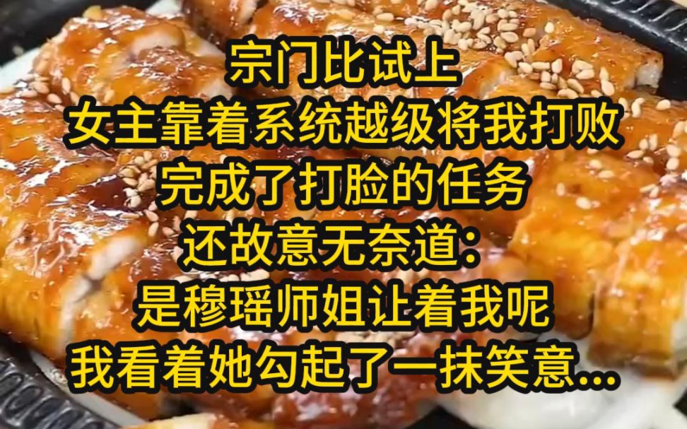 [图]宗门比试上，女主靠着系统越级将我打败……