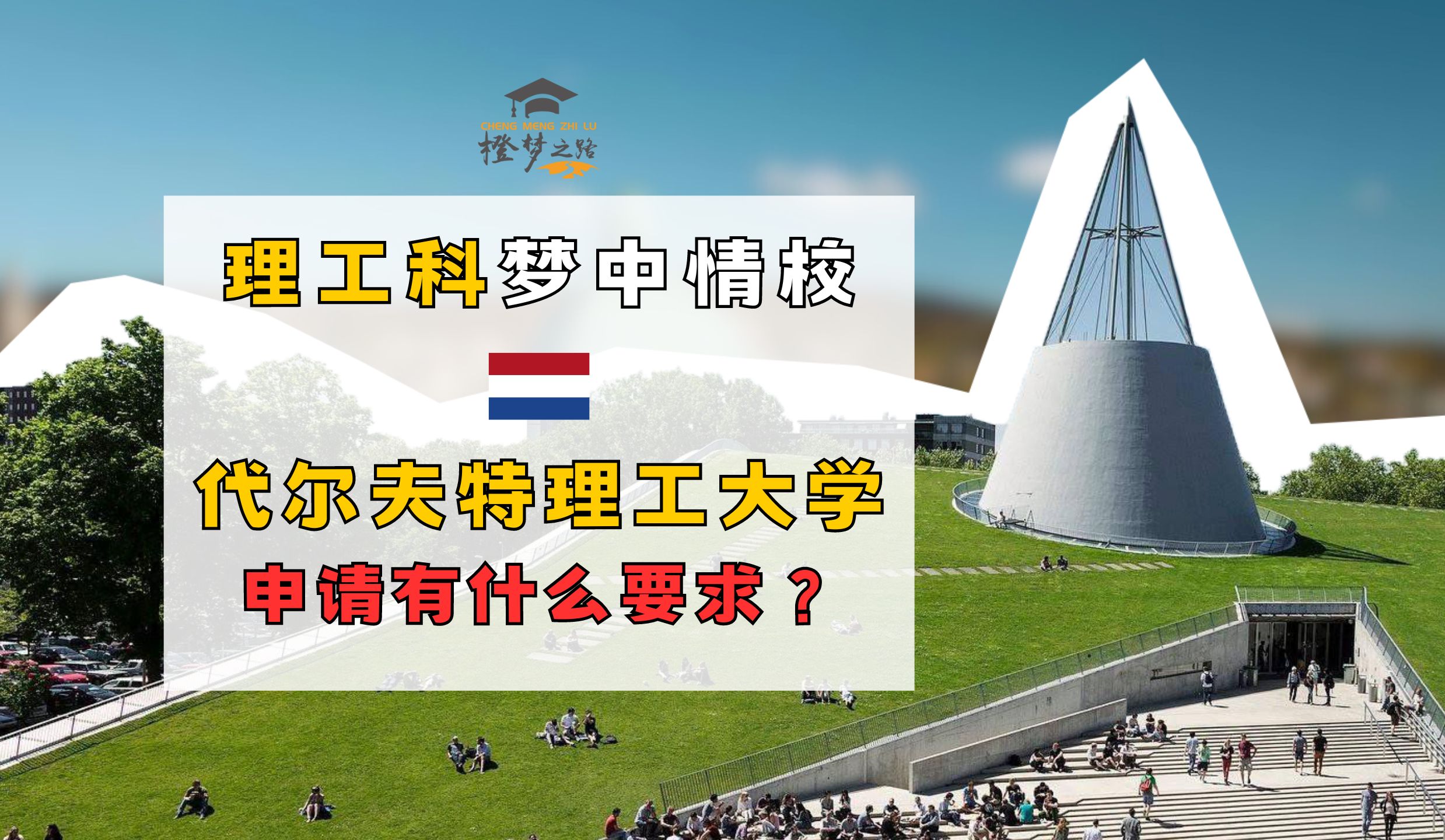 【荷兰留学】理工科梦中情校!荷兰代尔夫特理工大学申请有什么要求?