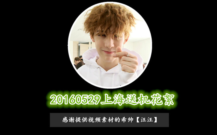 吾木提20160529上海送机花絮哔哩哔哩bilibili