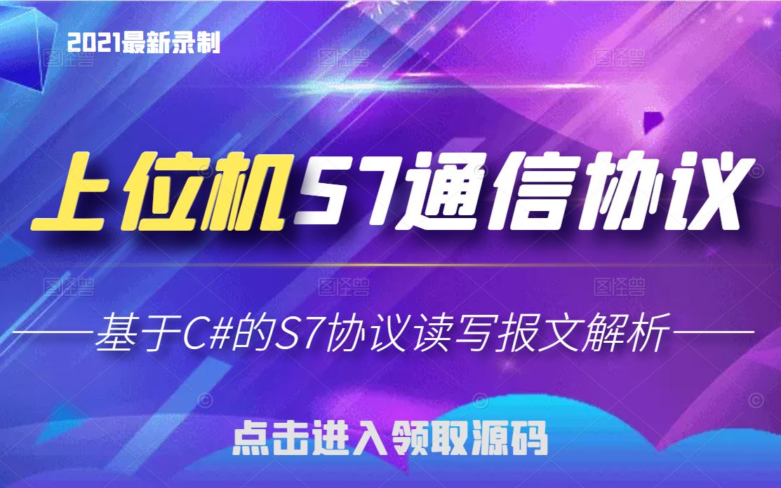 【最新录制S7通信协议】基于C#的S7协议深入解析与实践教程(报文解析与组装/上位机通信/C#/ABP.vNext/.NET/modbus)B0548哔哩哔哩bilibili