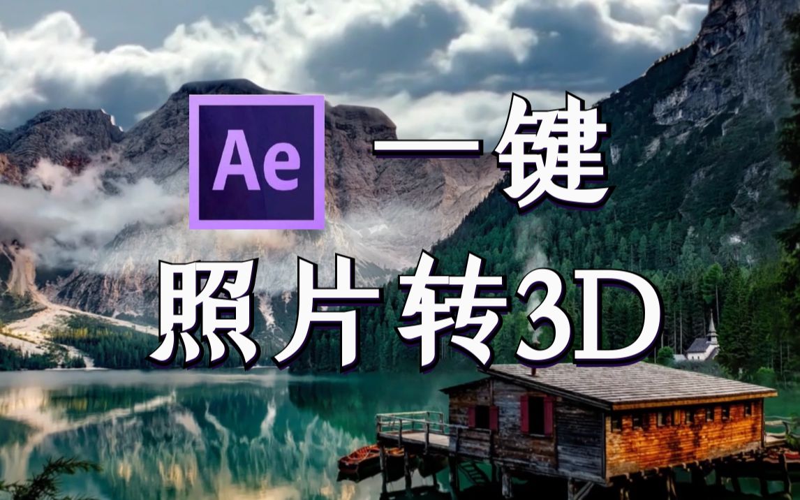 【ae教程】一鍵照片轉3d,這個腳本神了!