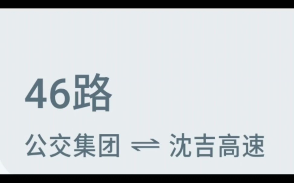 吉林公交46路历史用车(部分合集)