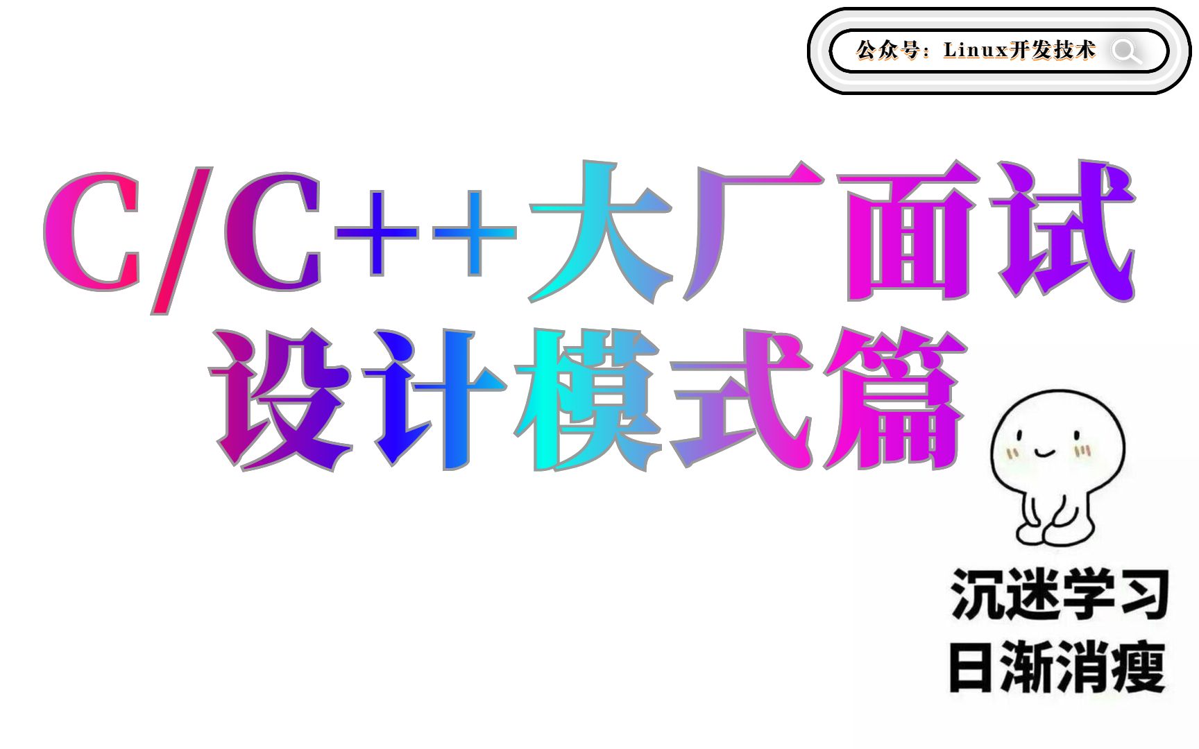 [图]C/C++大厂面试：设计模式篇