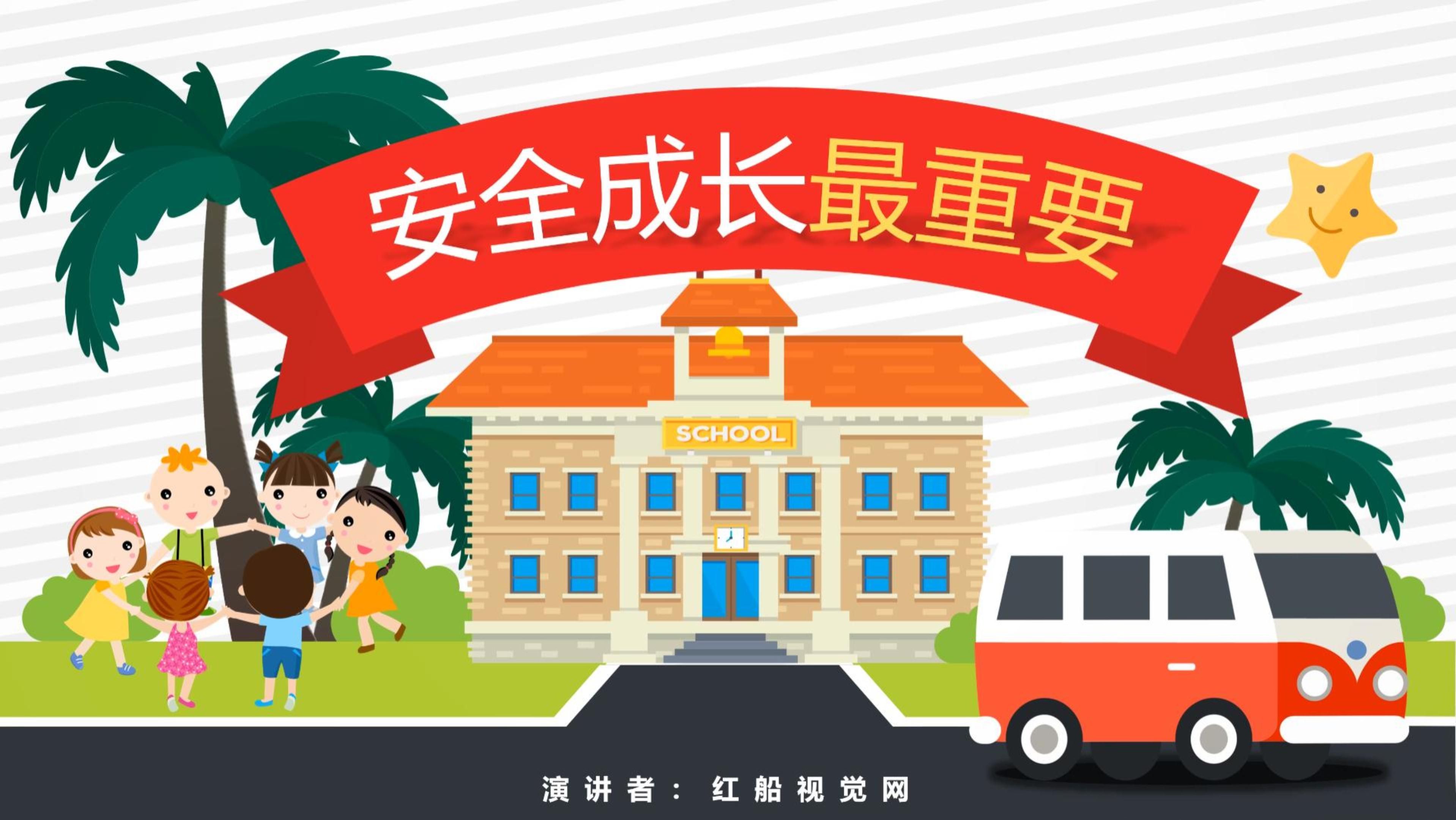 安全成长,快乐学习——小学教育安全主题班会