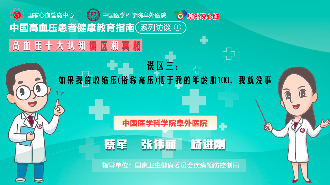 高血压十大认知真相和误区3高压低于年龄加100,我就没事?哔哩哔哩bilibili