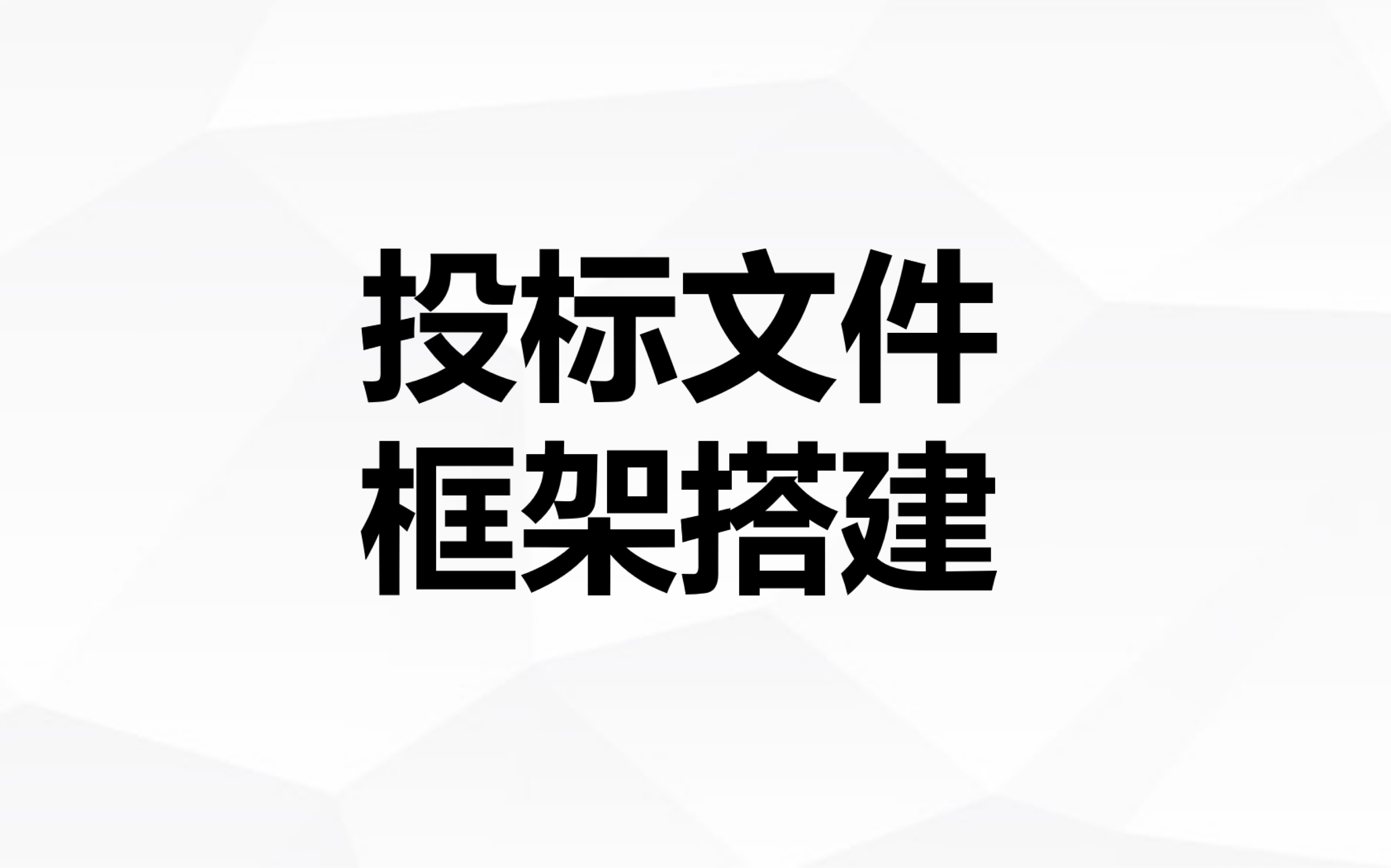 [图]7、投标文件框架搭建