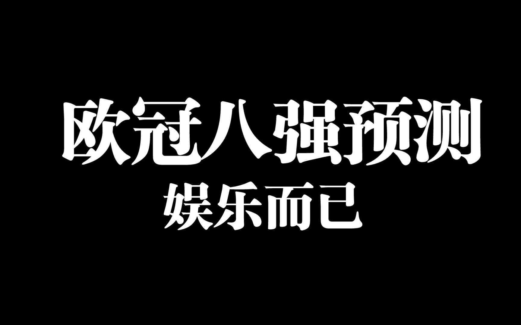 欧冠八强预测,只是娱乐而已,疯狗莫来咬人